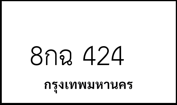 8กฉ 424